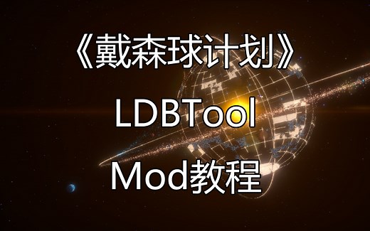 【戴森球计划】LDBTool Mod教程