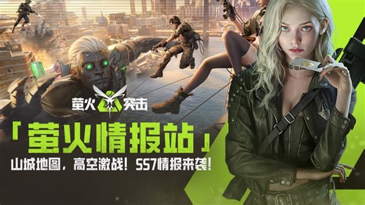 【萤火情报站】山城地图，高空激战！SS7情报来袭！