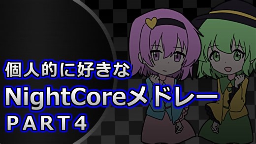 個人的に好きなNightCoreメドレーPart4
