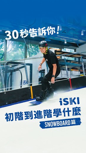 188K views · 315 reactions | 【30 秒告訴你 iSKI 初階到進階學什麼！】 #Snowboard篇...