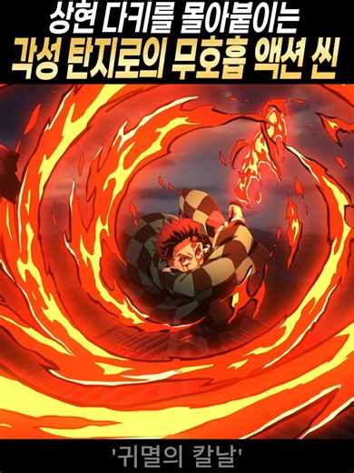 다키를 몰아붙이는 탄지로 액션 씬 #귀멸의칼날 #탄지로 #다키 #애니리뷰 #FYP