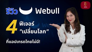 14K views · 298 reactions |  รีวิว Webull 4 ฟีเจอร์ “เปลี่ยนโลก”...