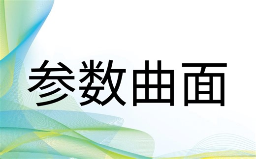 显式曲面与参数曲面