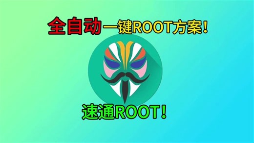 全自动一键ROOT工具箱! 一加小米澎湃os全系列解锁root教程！