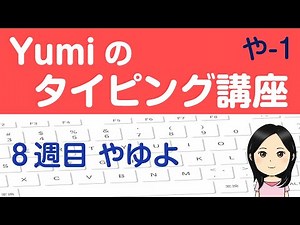 【やさしいタッチタイピング講座】８週目 やゆよ