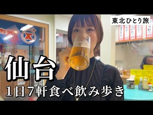 【仙台ひとり旅】昼から7軒食べ飲み歩き！爆食爆飲で名物グルメと地酒を心ゆくまで味わい尽くす旅