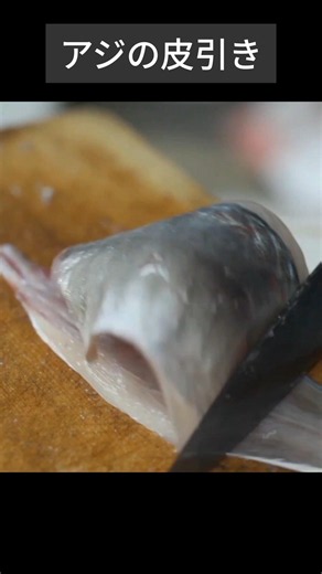 アジの皮、包丁の“背”で引きます