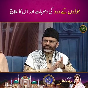 70K views · 2.2K reactions | Causes and treatment of pain in joints! Watch Ramadan ul Mubarak's special iftar transmission "Baran-e-Rehmat" with Reema Khan, only on Aaj Entertainment Subscribe to our YouTube channel for all the latest transmissions  https://bit.ly/3nbieTA #AajEntertainment #SabRangHainAapSe #BaranERehmat #ReemaKhan #Ramadan2023 | Aaj Entertainment | Facebook