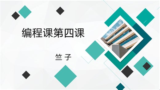 少儿学Python编程第四课