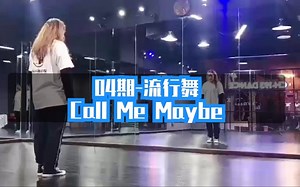 04期-流行舞【Call Me Maybe】片段舞蹈:示范 分解