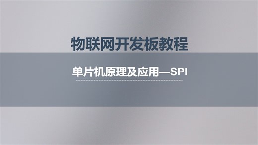 单片机专题|讲解8 SPI基础与配置