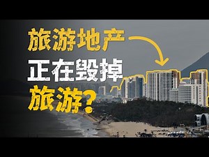 从“中国最美海岛”到人人避雷，旅游地产给中国旅游带来了什么？What has tourism real estate brought to Chinese tourism?