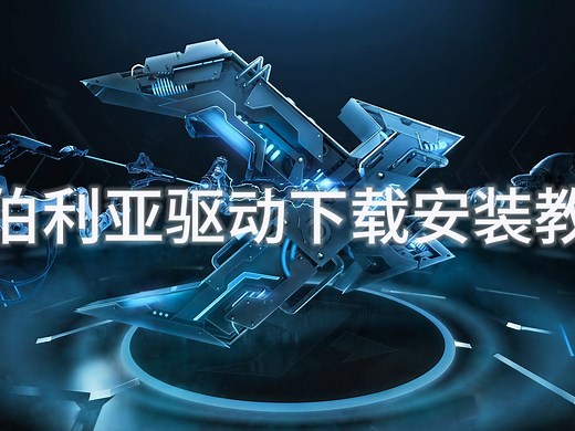 【西伯利亚驱动】一看就会的驱动安装教程2.0-西伯利亚Xiberia-西伯利亚Xiberia-哔哩哔哩视频