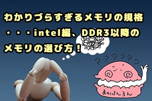 わかりづらすぎるメモリの規格・・・intel編、DDR3以降のメモリの選び方！【DTM用メモリ】