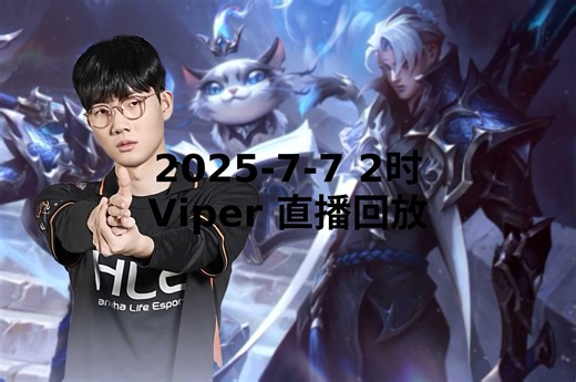 【Viper直播回放】 2025-07-07 凌晨2点