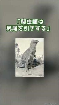 Why are old dinosaur reconstructions so inaccurate?