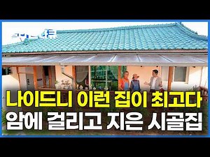 사람들 다 말려도 저질렀다. 나이 들어 600평 장미밭 있는 시골집을 사버린 노부부｜건축탐구집｜#골라듄다큐