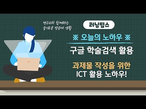 과제물 작성을 위한 ICT 활용 노하우(구글 학술 검색 사용하기)