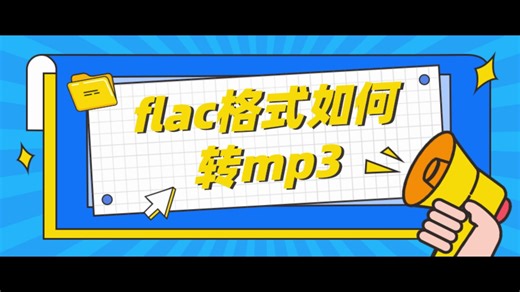 flac如何转mp3？3种最佳方案给到你！