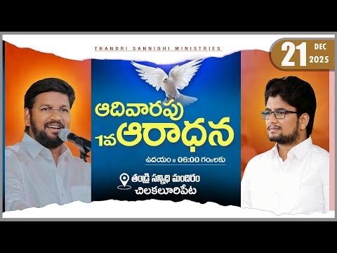THANDRI SANNIDHI MINISTRIES ll 21-12-2025 SUNDAY 1ST LIVE SERVICE ll