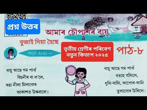 তৃতীয় শ্ৰেণীৰ পৰিবেশ New Book 2025 পাঠ-৮ আমাৰ চৌপাশৰ বায়ু প্ৰশ্ন উত্তৰ ৷ Class 3 EVS পৰিবেশ পাঠ- ৮