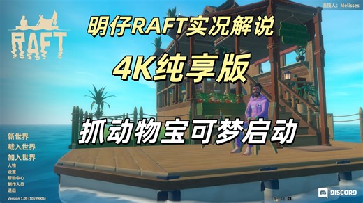 【明仔】RAFT木筏实况解说4K：探索大岛抓动物