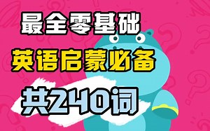 【240词集英语启蒙动画】English Singsing全套视频