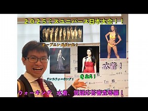 2025ミスユニバース日本大会！！ウォーキング、水着、質疑応答審査編！