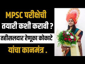 tahsildar interview | तहसीलदार रेणुका कोकाटे यांचं (MPSC) संदर्भात महत्त्वपूर्ण मार्गदर्शन | मराठी
