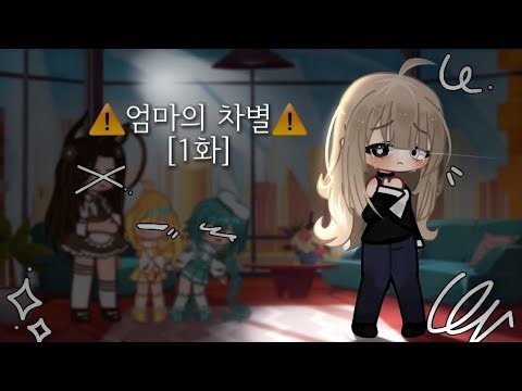 (돌아온)⚠️엄마의 차별⚠️[1화]#리츠#엄마의_차별#가챠라이프#리츠와_냥이#가챠클럽# Gacha_Life#엄차#gacha_Life #오드아이#상황극