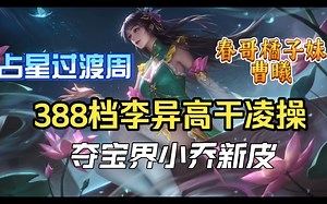 【活动分析】 388档李异返厂，夺宝界小乔新皮，占星过渡周，春哥橘子妹祈愿台等活动一览_三国杀