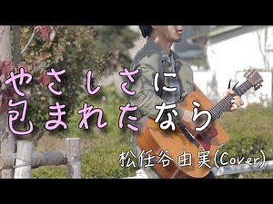 【フル歌詞付き】やさしさに包まれたなら/松任谷由実 弾き語りカバー 【男性が歌う】