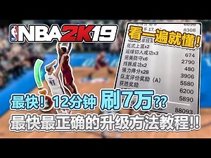 最快14分钟刷7万经验！？NBA2K19最快最效率的刷经验教程！！内外线分开讲解！一看就会！