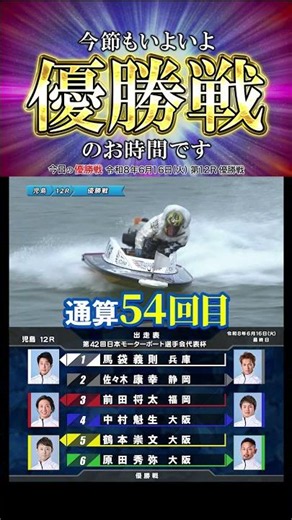 【優勝戦】およそ半月ぶりの開催！優勝は誰の手に？！ #Shorts#ボートレース #児島