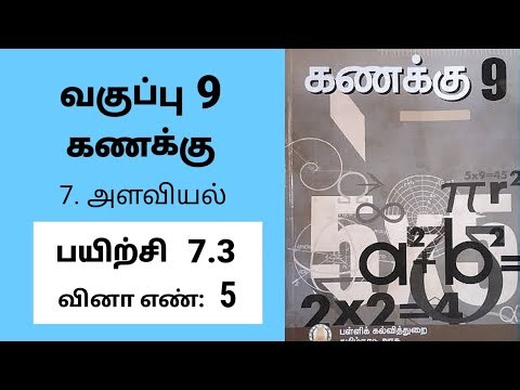9th maths Tamil Medium Chapter 7 Mensuration Exercise 7.3 Sum 5 #tamilmedium