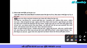 1.8K views · 16 reactions | Class 6 bangla page 93-96 answer 2024|আমার বাড়ি কবিতার প্রশ্ন উত্তর |ষষ্ঠ শ্রেণির বাংলা পৃষ্ঠা ৯৩-৯৬ | All ExamHelp | Facebook