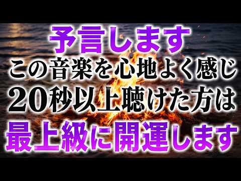 約束します。再生することで急激に幸運が舞い込むゾーンに引き寄せられます。最強のソルフェジオ周波数と最上級のエネルギーを取り入れて作ったヒーリングBGMです(@0206)