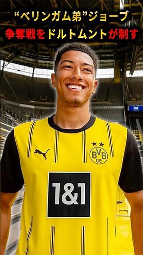 “ベリンガム弟”ジョーブ・ベリンガムの争奪戦はドルトムントが制す！#サッカー #ベリンガム #ドルトムント #ドイツ代表 #イングランド代表U-21 #サンダーランド