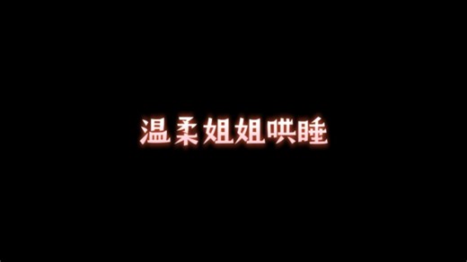 温柔姐姐哄睡/kqy/弹舌/轻语