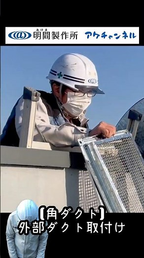 【ダクト屋の仕事】□本日作業内容・外部縦ダクト取付！人員1名！！ #職人 #建築 #リノベーション ＃Duct