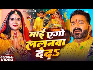 #Video | माई एगो ललनवा देदऽ | #Pawan Singh | Maai Ego Lalanwa Deda | New Bhojpuri Chhath Song 2025