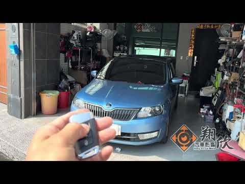 (翔欣汽車影音)SKODA RAPID安裝KEYLESS系統-操作示範