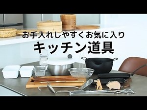 シンプルなキッチングッズで台所をキレイに保つ/お手入れ簡単おしゃれな調理道具/私のアイカタ