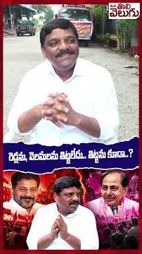 రెడ్లను, వెలమలను తిట్టలేదు.. తిట్టను కూడా..? #teenmarmallannamlc #ytshorts #manatolivelugu