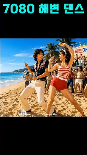 【7080】🏖️ Non-stop Fun Beach Dance | Exciting Summer Songs to Blow Away the Heat