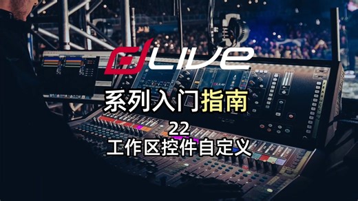 ALLEN&HEATH dlive教程-22工作区控件自定义