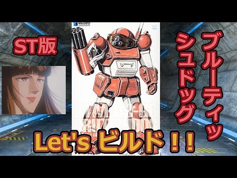 WAVE ブルーティッシュドッグ【ST版】 開封BUILD紹介！！装甲騎兵ボトムズ ST-10 1/35 ATM-09-GC BRUTISHDOG