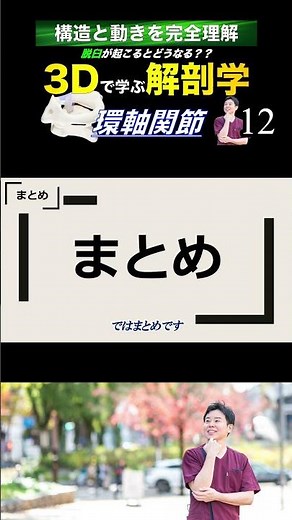 環軸関節まとめ 【3Dで学ぶ解剖学】#頸椎 #ストレートネック #首凝り解消