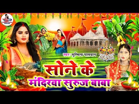 छठ पूजा व्रत गीत 2025 || कथी के मंदिरवा सुरुज बाबा || Susmita Paswan Paramparik Chhath Puja Geet