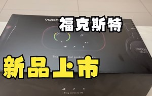 福克斯特新品上市 vocaster one kit 声音展示